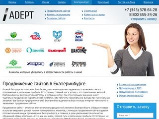 Продвижение сайтов Екатеринбург 5900р + ПОДАРОК / ADEPT