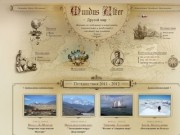 Mundus Alter -Другой Мир - экспедиции и путешествия по Алтаю, Непалу и Средней Азии