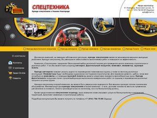 О компании -  Компания "Аренда Техники" - Аренда спецтехники в Нижнем Новгороде