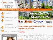 Изготовление и установка окон ПВХ в Московской области - СтройПластАл