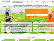 Межевание земельных участков в Москве и области