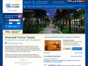 Невский Отель Гранд, Санкт-Петербург - Официальный сайт гостиницы Санкт-Петербурга