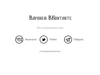 Воронеж ВКонтакте, социальные сети (Россия, Воронежская область, Воронеж)