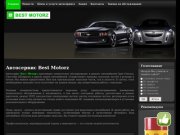 Автосервис Best Motorz - сервис и диагностика Opel и Chevrolet