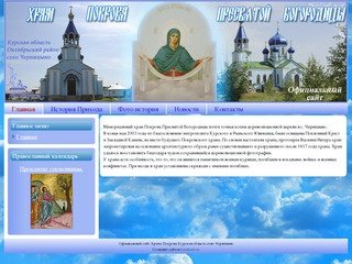 Официальный сайт Храма Покрова Курская область село Черницыно