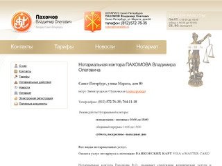 Пахомов Владимир Олегович — нотариус Санкт-Петербурга