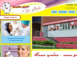 Стоматология Ультра-Дент & Dr. Pavlov в Воткинске