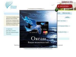 Интернет-магазин Москва Климат: Продажа и установка кондиционеров