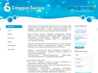 Клининговая компания Студия Блеска - уборка помещений, клининг в Барнауле : Студия Блеска