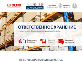 Ответственное хранение в СПб, склад ответственного хранения товара в Санкт-Петербурге