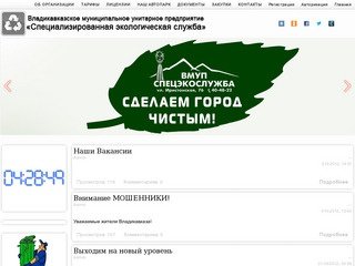 ВМУП "Специализированная экологическая служба"