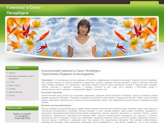 Классический гомеопат в Санкт-Петербурге - Гореленкова Людмила Александровна