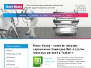 Производство и продажа бамперов ВАЗ оптом в Тольятти окрашенные в цвет 