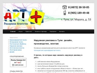 Рекламное агентство АРТ+: наружная реклама в Туле | (4872) 38-50-85.