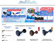 Купить гироскутер в Москве по лучшей цене, официальный сайт Smart Balancе