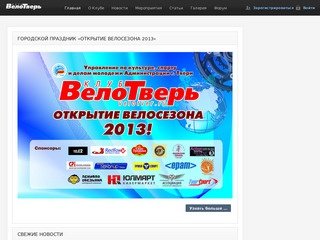 Клуб «ВелоТверь» | velotver.ru