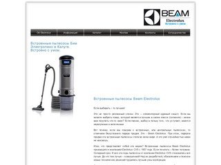 Встроенные пылесосы Beam Electrolux в Калуге. Встроенные пылесосы №1 в мире.