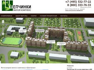ЖК Шепчинки – купить квартиру в жилом комплексе - новостройке в  Подольске от застройщика