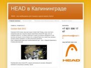 HEAD в Калининграде