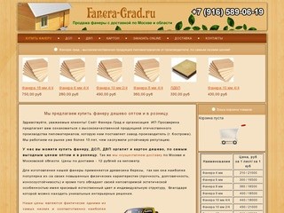 Fanera-grad.ru - Купить фанеру дешево оптом и в розницу с доставкой по Москве и области.
