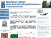 Православная Гимназия во имя Преподобного Сергия Радонежского – официальная страница