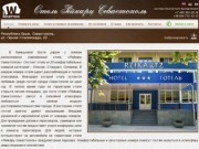 Отель Рейкарц (Reikartz) Севастополь, Севастополь