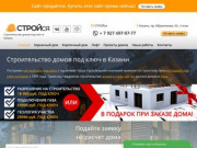 Cтроительство домов под ключ в Казани – СТРОЙся Казань