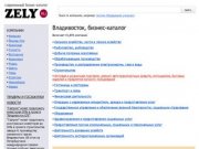 Бизнес-каталог ZELY: Владивосток