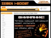 Усилитель сигнала газа Zeigen i-Boost Интернет-магазин Краснодар