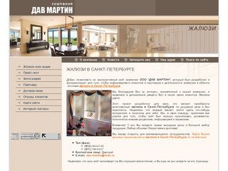 Жалюзи в Санкт-Петербурге. ООО ДАВ МАРТИН г. Санкт-Петербург