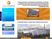 Гелиосистемы и солнечные баттареи в Симферополе и Крыму