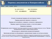 Новороссийск перевод с иностранных языков
