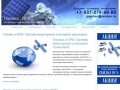 Глонасс, GPS - Глонасс, gps, системы мониторинга и контроля топлива в г. Ульяновск