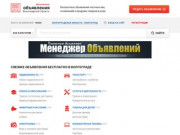 Бесплатные объявления в Волгограде, купить на Авито Волгоград не проще