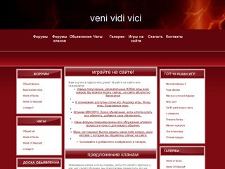 Клуб Veni Vidi Vici все для MMORPG (форумы, чаты, доска обьявлений, форумы кланов, галереи, обои на рабочий стол, анекдоты, юмор, бесплатные браузерные, флеш игры, сотни игр всех жанров для скачивания, различные тесты, файлы и многое другое)