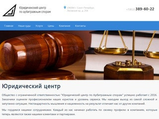 Юридический центр по арбитражным спорам в Санкт-Петербурге