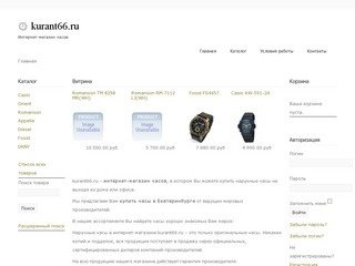 Kurant66.ru : интернет-магазин часов, купить часы в Екатеринбурге, наручные часы в Екатеринбурге