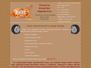 ТКН (Точность Качество Надежность) - Заказ автозапчастей в городе Сарове для всех иномарок