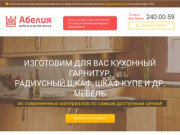 Кухни на заказ, шкафы-купе на заказ, цены в Красноярске - «Абелия»