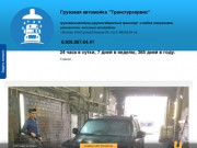 Автомойка по низкой цене для грузовиков,автобусов, спецтехники Москва