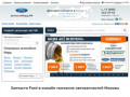 Интернет магазин запасных частей для Ford (Россия, Астраханская область, Астрахань)