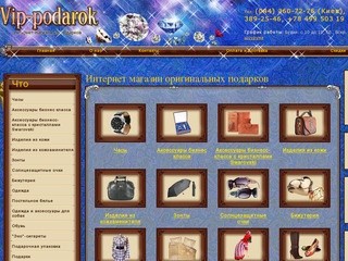 Подарки, оригинальные подарки Киев, интернет магазин подарков, бизнес подарки - "Vip-podarok