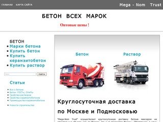 Mega-Nom Trust - оптовая стоимость за куб бетона с доставкой миксером в Москве