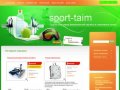 Интернет магазин Спорт-тайм розничная и оптовая торговля спортивными и туристическими товарами г
