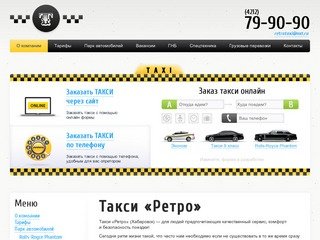 Такси «Ретро» | Ретро такси Хабаровск