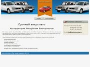 Компания "Баш автовыкуп" - Автовыкуп Уфа, Автовыкуп в Уфе, Выкуп автомобилей после ДТП