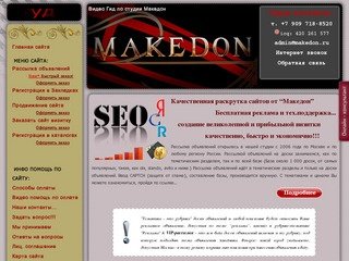 Создание реклама раскрутка сайтов | Рассылка объявлений :: студия Македон