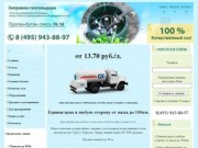 Заправка газгольдера,заправка газом газгольдера,заправка газгольдера в московской области
