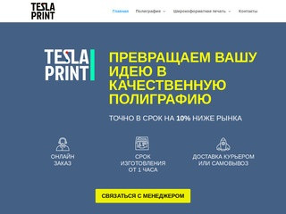 Tesla Print - типография полного цикла в Москве | Tesla Print - типография полного цикла в Москве