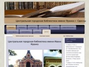 Библиотека Франко Одесса